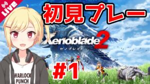 【配信】はじめてのゼノブレイド2やります！！！！！【Vtuber/咲星柚月】