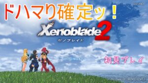 【ゼノブレイド2】ドハマり確定ｯ！【初見プレイ】part18 ～完～