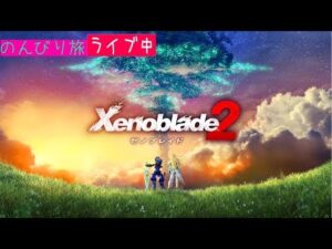 【のんびり】ゼノブレイド2　黄金の国イーラ【switch】
