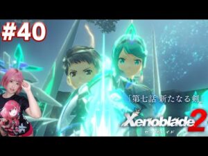 愛の力で遂にシンを倒す！？君の全てを、このオレにくれーーっ！【ゼノブレイド２】#40