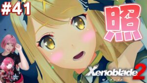 ヒカリを膝枕してたら可愛すぎてち◯ぽに響きました。【ゼノブレイド２】#41