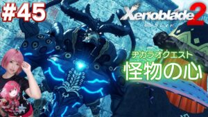 心優しき怪物のブレイドオォォォォォ！【ゼノブレイド２】#45