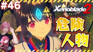 この女、危険につき注意【ゼノブレイド２】#46