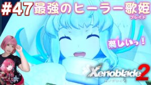 この歌姫の笑顔を見る為だけに一週間費やしました『ナナコオリの挑戦』【ゼノブレイド２】#47