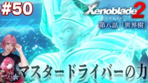 そっちがマスタードライバーなら、こっちはスケベードライバーで勝負だ！【ゼノブレイド２】#50