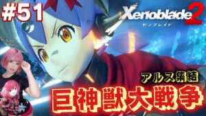 マルベーニが完全に暴走モード！空かけるハナが大活躍するも！【ゼノブレイド２】#51