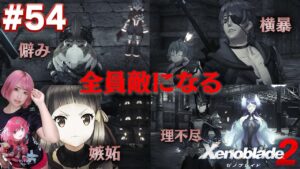 共に旅した仲間達が全員敵になるレックスが不憫すぎた【ゼノブレイド２】#54