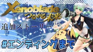 追加ストーリー #エンディング まで【 ゼノブレイド 】悲しみの果てからつながる未来―。　ゼノブレDE 初見プレイ【 Xenoblade: Definitive Edition 】