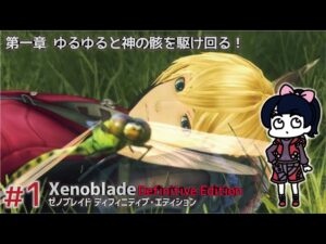 ゼノブレイドDEやる！#1【Xenoblade Definitive Edition】