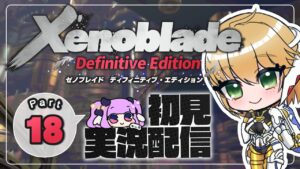 【ゼノブレイドDE:Part18】あとどれだけ昇れば帝都なのか【Xenoblade:Definitive Edition】