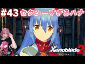 大人でアダルディなハナJDモード爆誕！嬉しすぎて壊れる！【ゼノブレイド２】#43