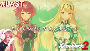 そして少年は少女と出会った【ゼノブレイド２】#LAST
