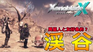 【ゼノブレイドクロス】初見実況‼広すぎる渓谷でマ・ノンの民を救いたい-Part10-【XenobladeX】