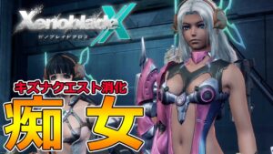 【ゼノブレイドクロス】初見実況‼エルマさんの装備変えたらキズナクエストどころじゃなくなった件-Part13-【XenobladeX】