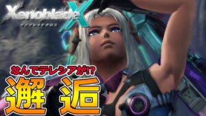 【ゼノブレイドクロス】初見実況‼なんでテレシアがミラにいるんだ！？Part14-【XenobladeX】