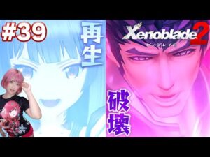 最強ほこ×たてバトル！どんな物質も消せるブレイドVS生命の再生が出来るブレイド【ゼノブレイド２】#39