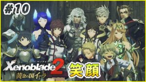【黄金の国イーラ】ずっきゅーん part10【ゼノブレイド2 実況】