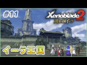 【黄金の国イーラ】和風最高 part11【ゼノブレイド2 実況】
