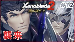 【黄金の国イーラ】メツ襲来 part12【ゼノブレイド2 実況】