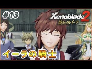 【黄金の国イーラ】思い出いっぱいつくろうね part13【ゼノブレイド2 実況】