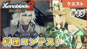 【黄金の国イーラ】ヒカリちゃんの最高傑作を見よ！ part15【ゼノブレイド2 実況】