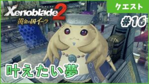 【黄金の国イーラ】お金が絡むと結局ノポン part16【ゼノブレイド2 実況】