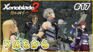 【黄金の国イーラ】人の和の力 part17【ゼノブレイド2 実況】