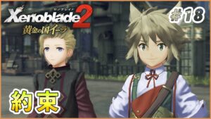 【黄金の国イーラ】それぞれの役目 part18【ゼノブレイド2 実況】