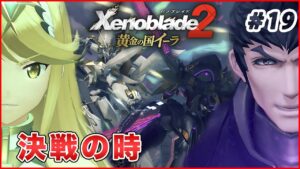 【黄金の国イーラ】最後の戦いへ part19【ゼノブレイド2 実況】