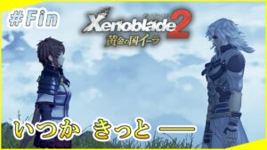 【黄金の国イーラ】そして未来へ part20 (終)【ゼノブレイド2 実況】