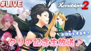 【ゼノブレイド２】クリア後の雑談配信！【実写】