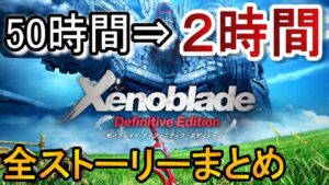 ２時間で見るゼノブレイド1〈全ストーリー＆ムービーまとめ〉