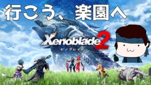 【ゼノブレイド2 #1】ホムラとヒカリを生んだ神ゲーを初見でプレイ