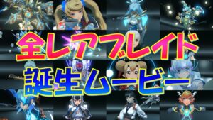 【ゼノブレイド2】全レアブレイドの誕生ムービー集