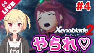 【ゼノブレイド2】ヨシツネにわからされるホムラちゃんの巻 #4【Vtuber/咲星柚月】
