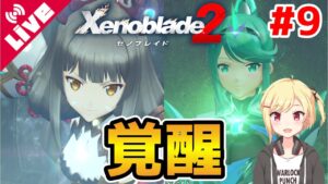 【ゼノブレイド2】ニア＆ホムラヒカリ覚醒!! 怒涛の激熱展開に震える  #9【Vtuber/咲星柚月】