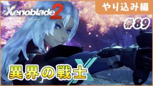【ゼノブレイド2】エルマとの出逢い Part89【やり込み編 実況】