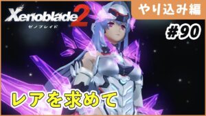 【ゼノブレイド2】ガチャ地獄 Part90【やり込み編 実況】