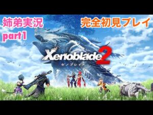 □■ゼノブレイド2を初見実況プレイ part1【姉弟実況】