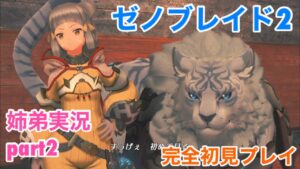 □■ゼノブレイド2を初見実況プレイ part2【姉弟実況】