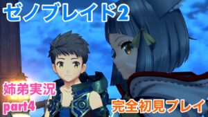□■ゼノブレイド2を初見実況プレイ part4【姉弟実況】