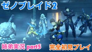 □■ゼノブレイド2を初見実況プレイ part5【姉弟実況】