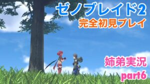 □■ゼノブレイド2を初見実況プレイ part6【姉弟実況】