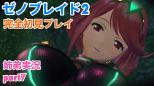 □■ゼノブレイド2を初見実況プレイ part7【姉弟実況】