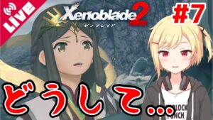 【ゼノブレイド2】解き放とう、その軛から...シンの狙いとは一体!? #7【Vtuber/咲星柚月】