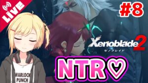 【ゼノブレイド2】高身長イケメンハイスペック男にホムラを寝取られました... #8【Vtuber/咲星柚月】