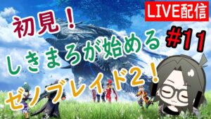 【ゼノブレイド2】初見！しきまろのゼノブレイド生活！#11