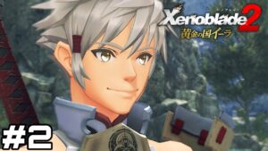 【実況】アデルさああああああああああああんんんん！！！！！【ゼノブレイド2/黄金の国イーラ】#2