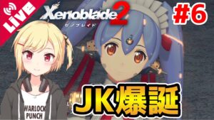 【ゼノブレイド2】ハナJK爆誕！！可愛すぎてガチ恋不可避ww #6【Vtuber/咲星柚月】