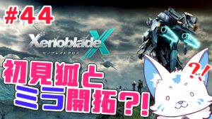 【ゼノブレイドクロス】ロボットに乗れると聞いた初見狐の開拓録【#44】